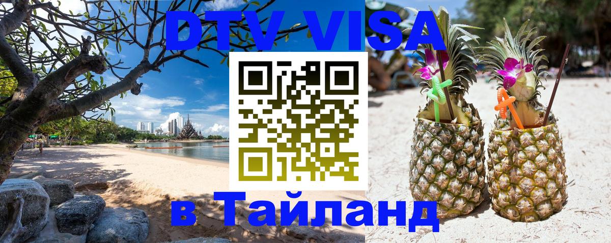 Visa ДТВ Тайланд помощь Чита 