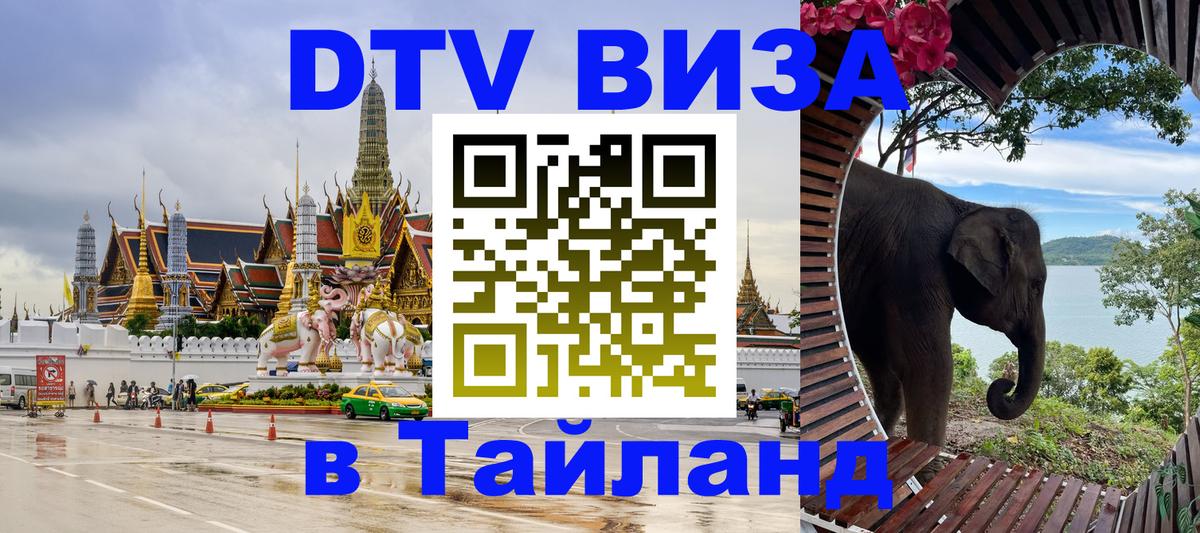 Сколько стоит виза DTV в Тайланд 